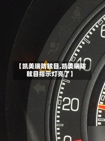 【凯美瑞防眩目,凯美瑞防眩目指示灯亮了】