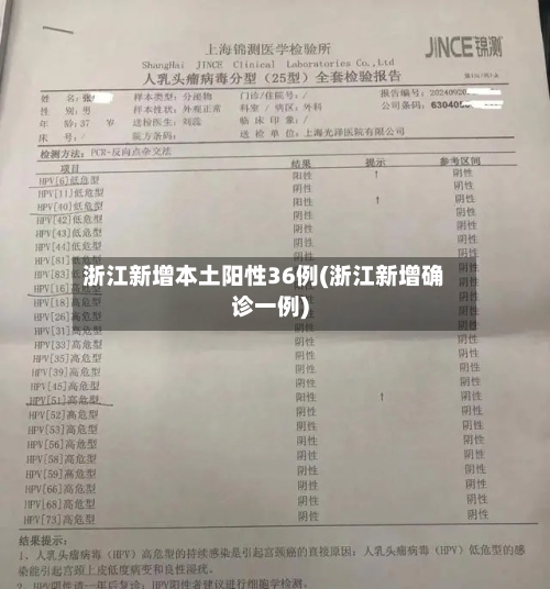 浙江新增本土阳性36例(浙江新增确诊一例)