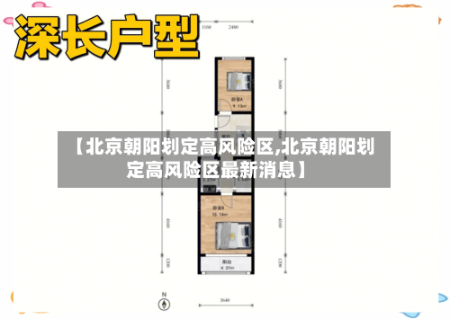 【北京朝阳划定高风险区,北京朝阳划定高风险区最新消息】