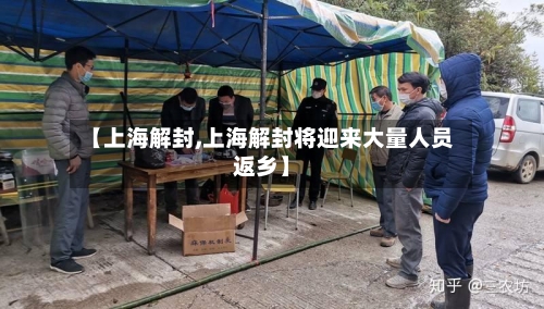【上海解封,上海解封将迎来大量人员返乡】