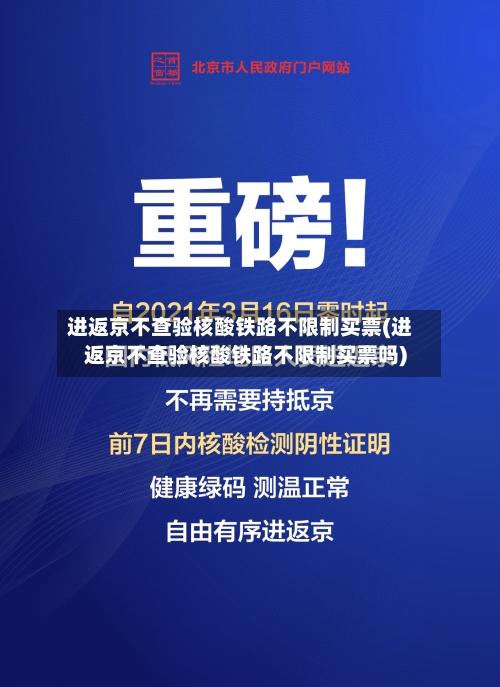 进返京不查验核酸铁路不限制买票(进返京不查验核酸铁路不限制买票吗)