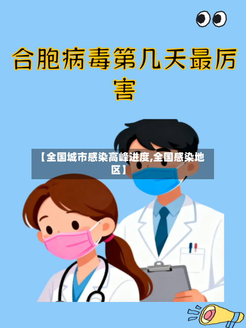 【全国城市感染高峰进度,全国感染地区】