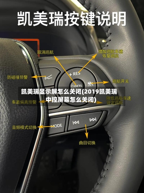 凯美瑞显示屏怎么关闭(2019凯美瑞中控屏幕怎么关闭)