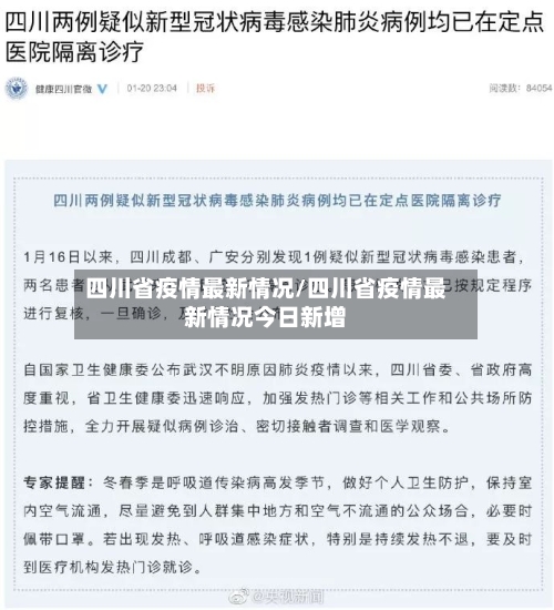 四川省疫情最新情况/四川省疫情最新情况今日新增