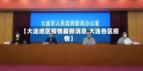 【大连地区疫情最新消息,大连各区疫情】