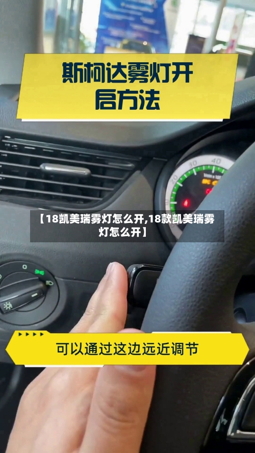 【18凯美瑞雾灯怎么开,18款凯美瑞雾灯怎么开】