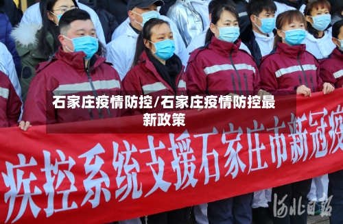 石家庄疫情防控/石家庄疫情防控最新政策