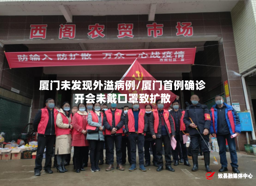 厦门未发现外溢病例/厦门首例确诊开会未戴口罩致扩散
