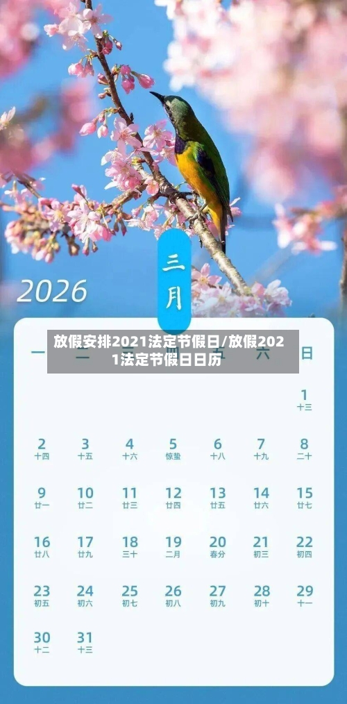 放假安排2021法定节假日/放假2021法定节假日日历