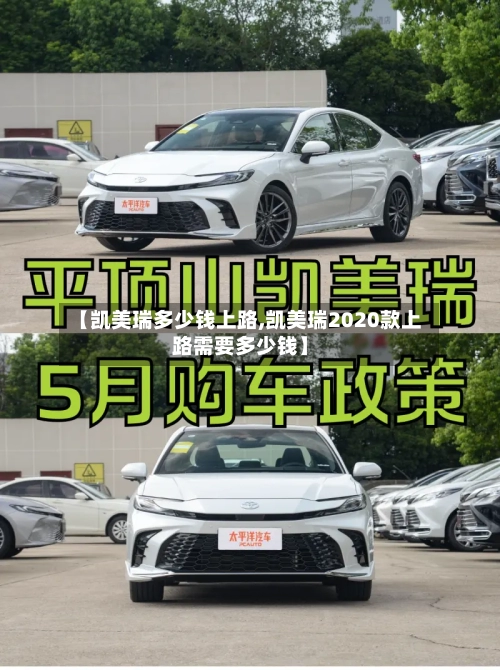 【凯美瑞多少钱上路,凯美瑞2020款上路需要多少钱】