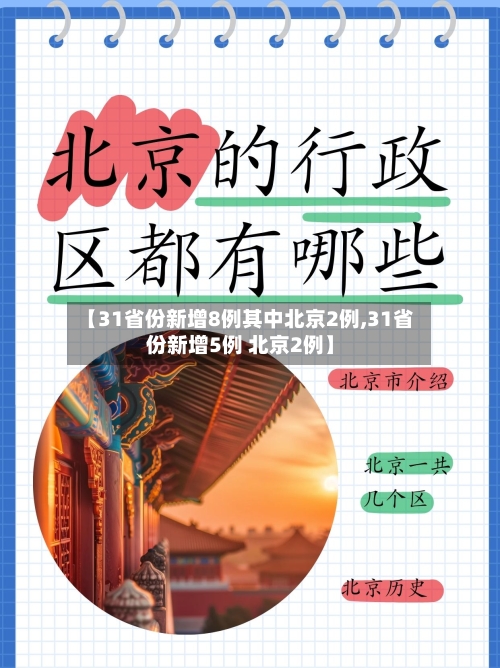 【31省份新增8例其中北京2例,31省份新增5例 北京2例】