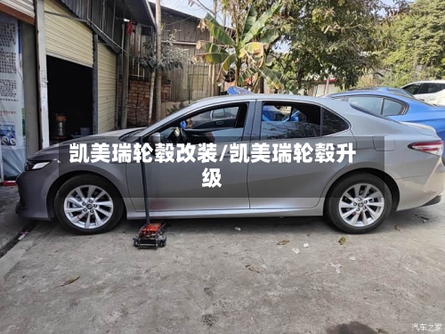 凯美瑞轮毂改装/凯美瑞轮毂升级