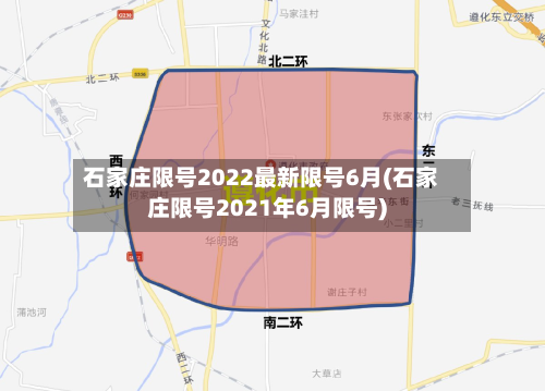 石家庄限号2022最新限号6月(石家庄限号2021年6月限号)