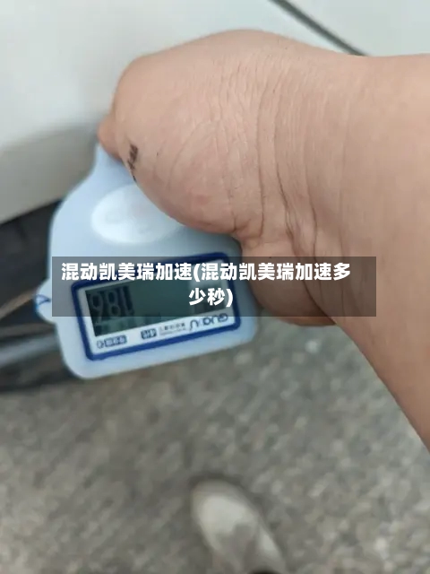 混动凯美瑞加速(混动凯美瑞加速多少秒)