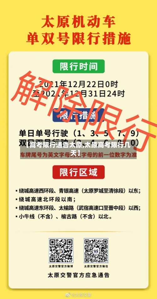 【高考限行通告太原,太原高考限行几天】