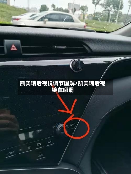 凯美瑞后视镜调节图解/凯美瑞后视镜在哪调
