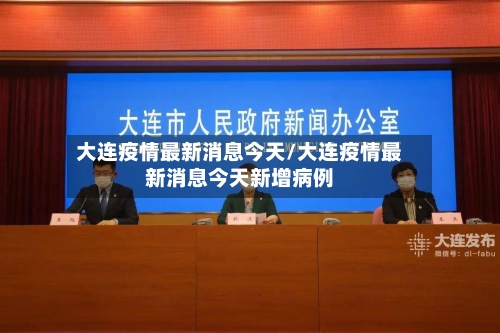 大连疫情最新消息今天/大连疫情最新消息今天新增病例