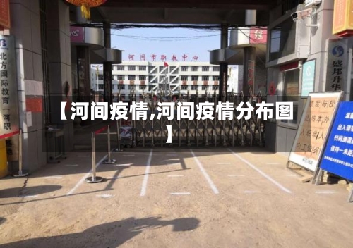 【河间疫情,河间疫情分布图】