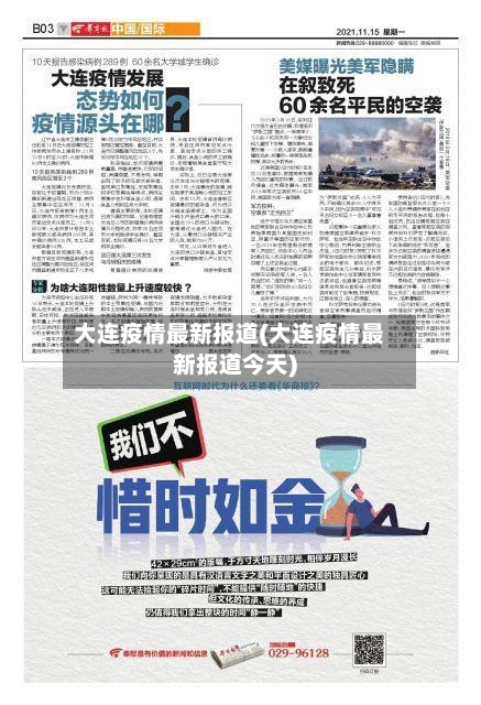 大连疫情最新报道(大连疫情最新报道今天)