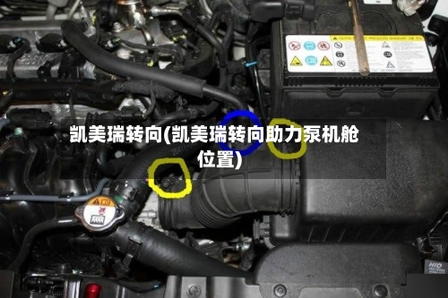 凯美瑞转向(凯美瑞转向助力泵机舱位置)