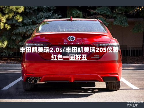 丰田凯美瑞2.0s/丰田凯美瑞20S仪表红色一圈好丑