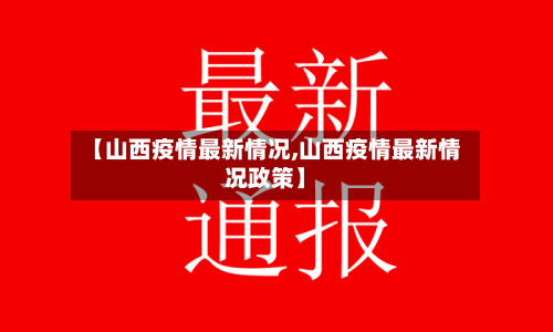【山西疫情最新情况,山西疫情最新情况政策】