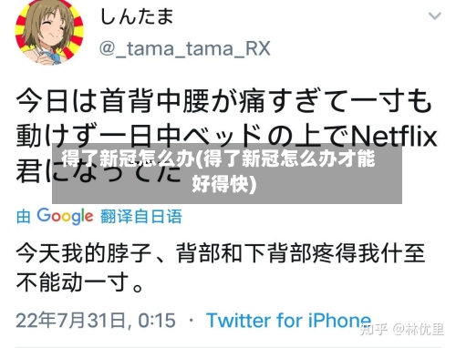 得了新冠怎么办(得了新冠怎么办才能好得快)