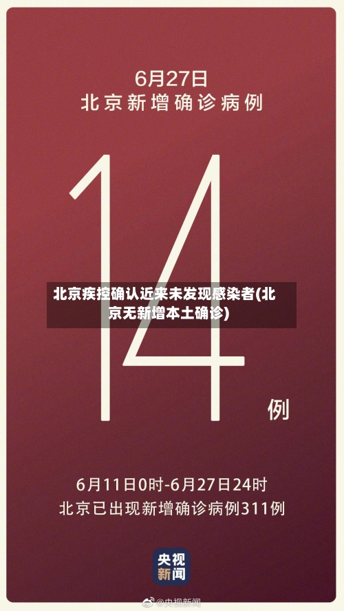 北京疾控确认近来未发现感染者(北京无新增本土确诊)