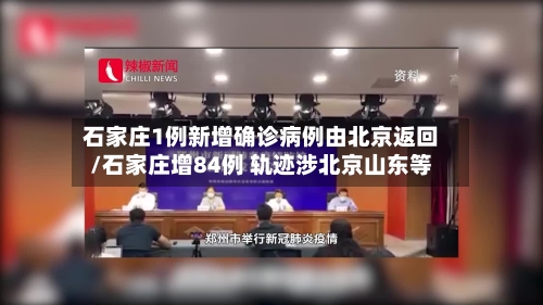 石家庄1例新增确诊病例由北京返回/石家庄增84例 轨迹涉北京山东等