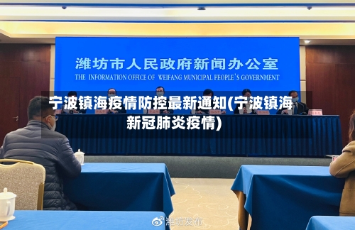 宁波镇海疫情防控最新通知(宁波镇海新冠肺炎疫情)
