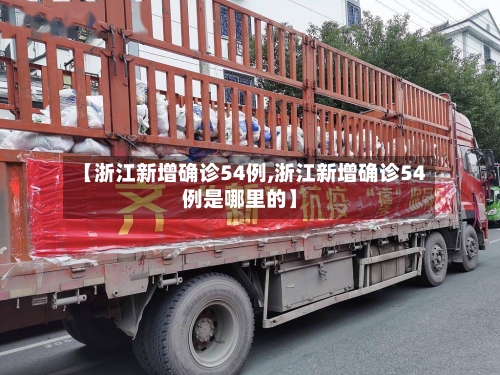 【浙江新增确诊54例,浙江新增确诊54例是哪里的】