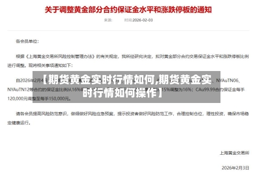 【期货黄金实时行情如何,期货黄金实时行情如何操作】
