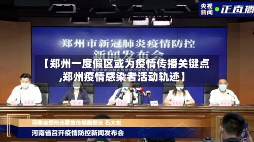 【郑州一度假区或为疫情传播关键点,郑州疫情感染者活动轨迹】