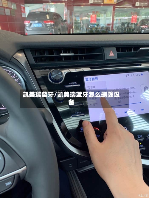凯美瑞蓝牙/凯美瑞蓝牙怎么删除设备