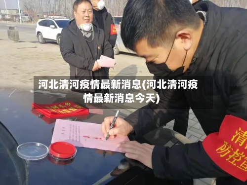 河北清河疫情最新消息(河北清河疫情最新消息今天)