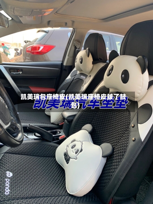 凯美瑞包座椅皮(凯美瑞座椅皮皱了鼓包)
