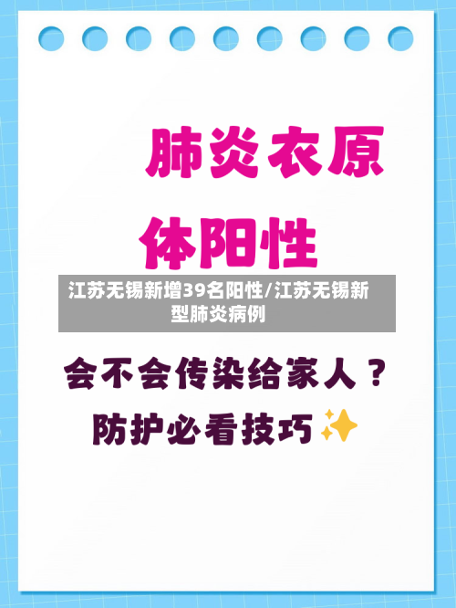 江苏无锡新增39名阳性/江苏无锡新型肺炎病例