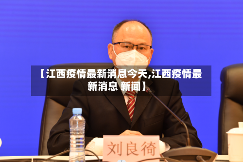 【江西疫情最新消息今天,江西疫情最新消息 新闻】