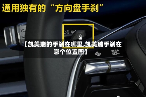 【凯美瑞的手刹在哪里,凯美瑞手刹在哪个位置图】
