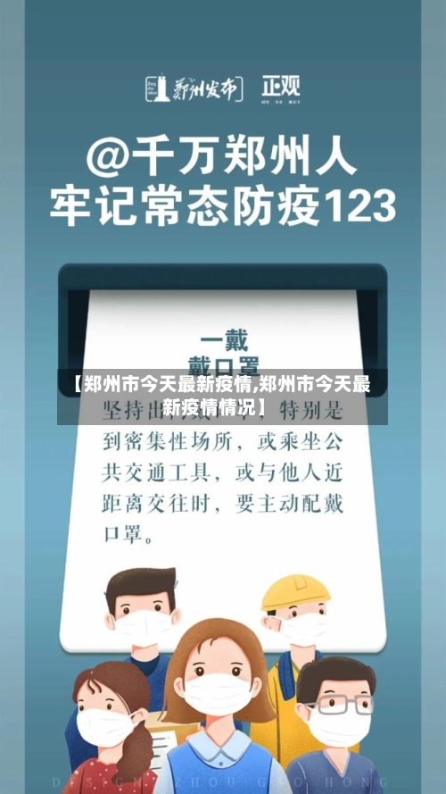 【郑州市今天最新疫情,郑州市今天最新疫情情况】