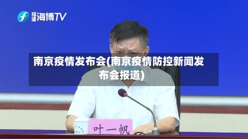 南京疫情发布会(南京疫情防控新闻发布会报道)