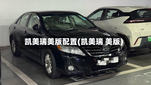 凯美瑞美版配置(凯美瑞 美版)