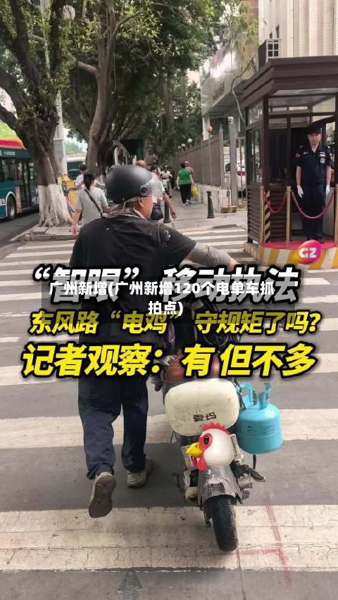 广州新增(广州新增120个电单车抓拍点)
