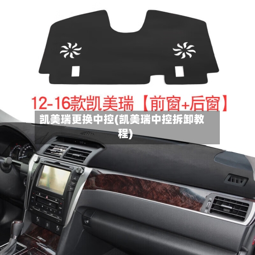 凯美瑞更换中控(凯美瑞中控拆卸教程)