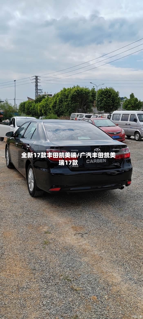 全新17款丰田凯美瑞/广汽丰田凯美瑞17款