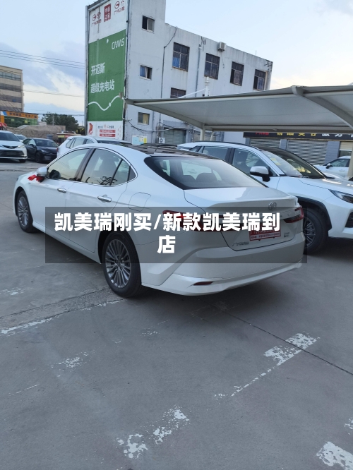 凯美瑞刚买/新款凯美瑞到店