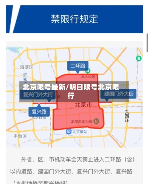 北京限号最新/明日限号北京限行