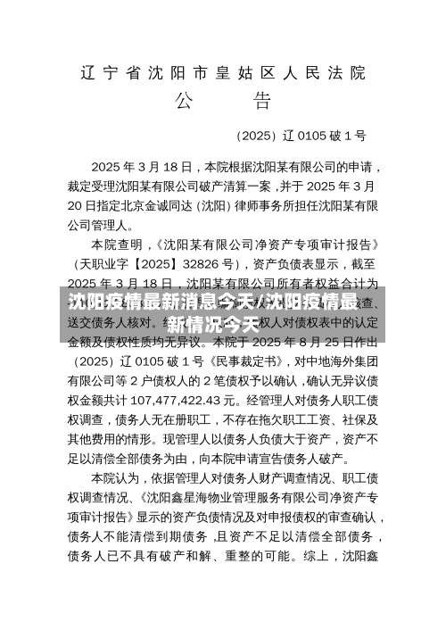 沈阳疫情最新消息今天/沈阳疫情最新情况今天