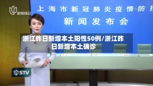 浙江昨日新增本土阳性50例/浙江昨日新增本土确诊
