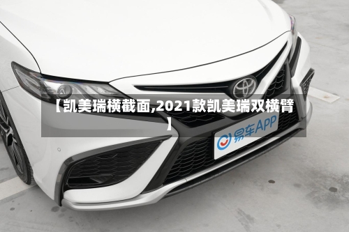 【凯美瑞横截面,2021款凯美瑞双横臂】